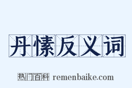 丹愫反义词是什么意思的图片